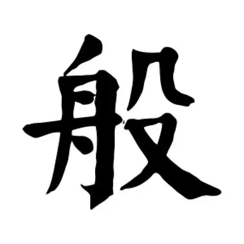 楷书般字