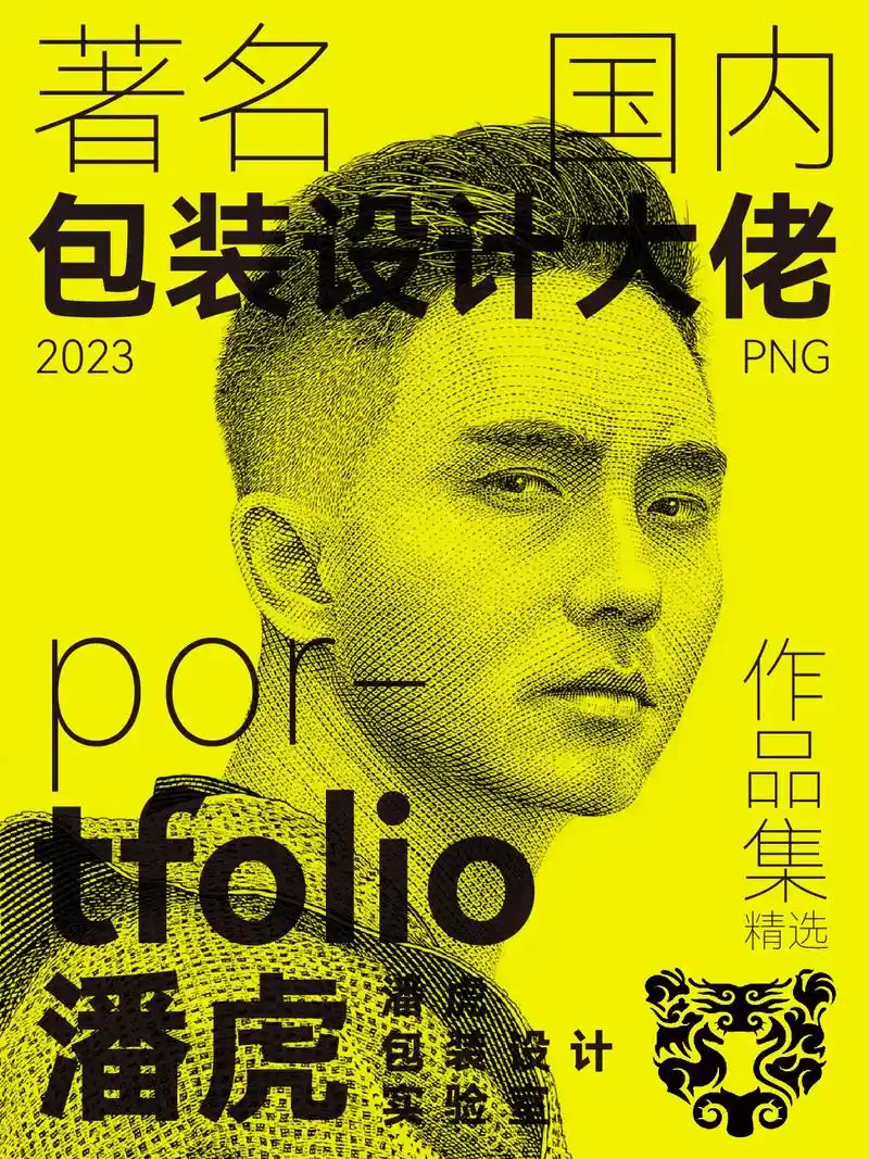 潘虎,潘虎包装设计实验室首席设计师 - 抖音