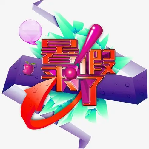 暑假来了字体装饰图案