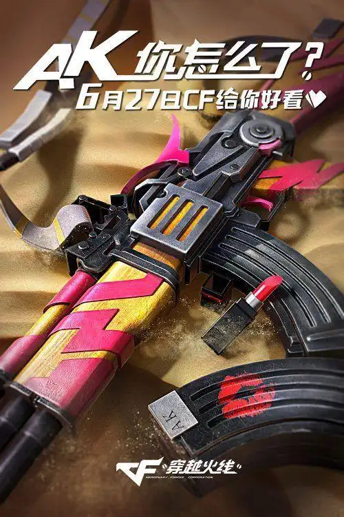 我的ak47不可能擦口红6月27日致命诱惑给你好看