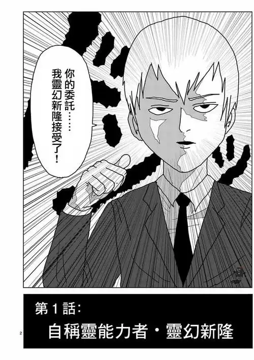 路人超能百分百漫画 - 第 1 话 - 动漫狂