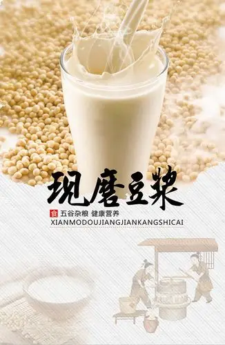 现磨豆浆美食海报设计平面广告素材免费下载(图片编号:8605049)-六图
