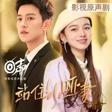 天天·回声 - 站住!小哑妻|李沛恩 郑楠汐|影视原声剧