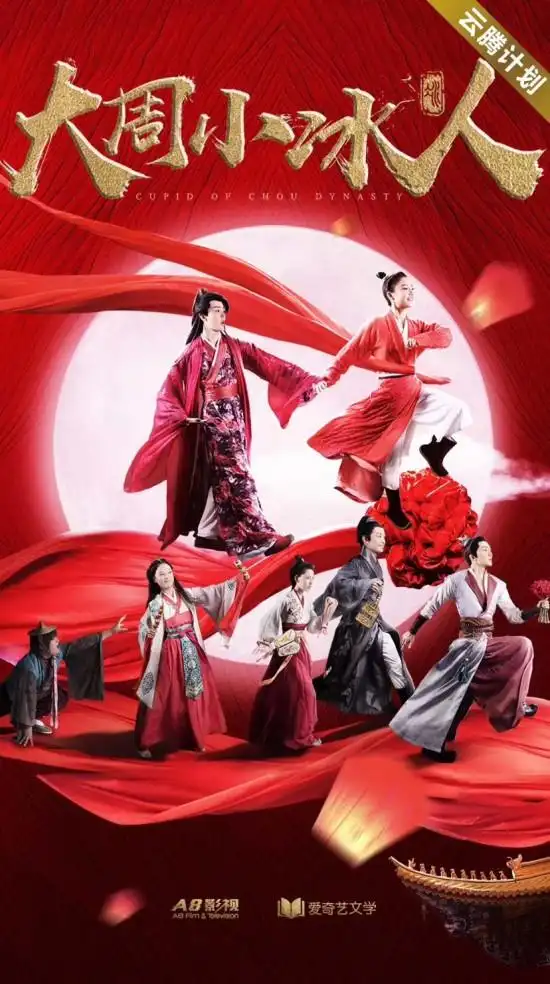 云腾计划网剧《大周小冰人》热度持续飙升,影视剧原声音乐专辑今日