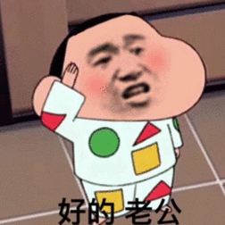 好的 老公(蜡笔小新)_蜡笔小新_老公表情
