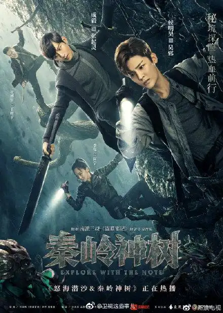 由南派三叔小说《盗墓笔记》改变的网剧《秦岭神树》今晚开播.