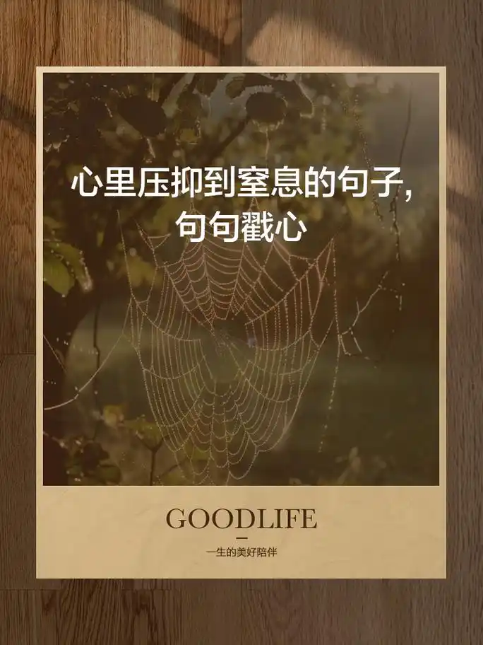 心里压抑到窒息的句子,句句戳心