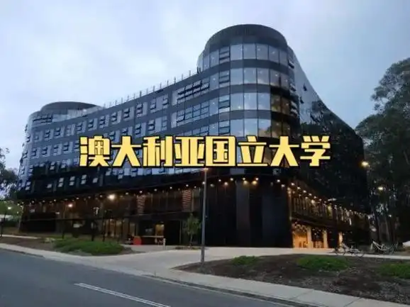 院校推荐 | 澳大利亚国立大学.澳大利亚国立大学(the a - 抖音