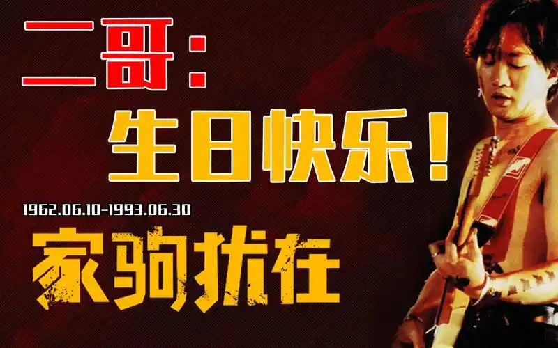 【哇塞电台】领克03 pov视角—生日快乐黄家驹,纵有金曲千万首,世间再