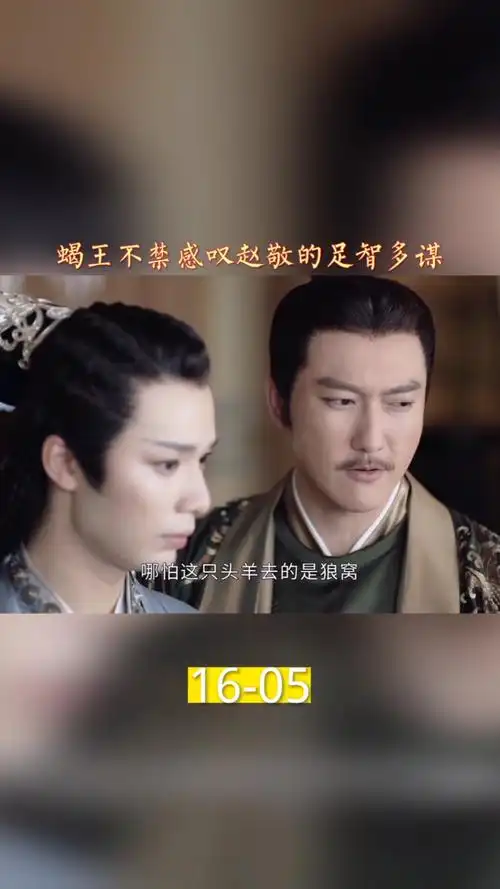 我要上热门#蝎王感叹赵敬足智多谋