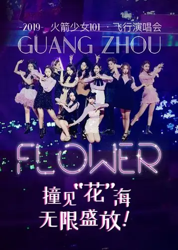 [04-03] 2019火箭少女101飞行演唱会广州站[hd-mp4/2.8g][国语]