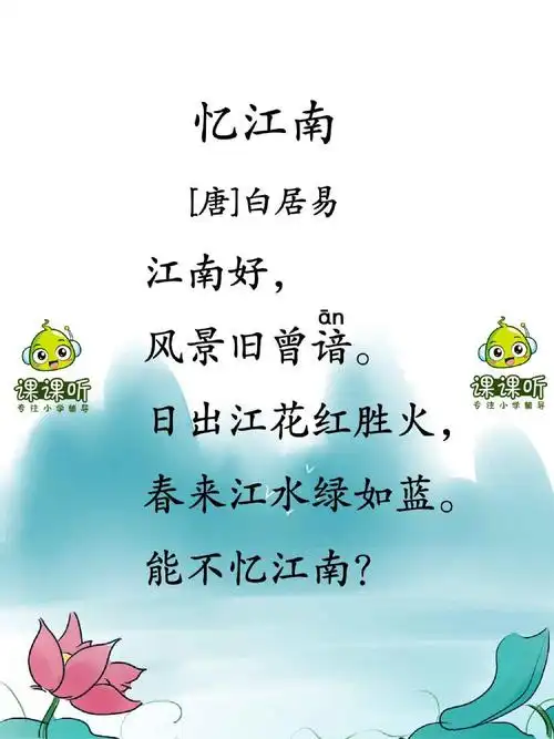 《忆江南》小学必背古诗词120首_课课听蝌蚪老师讲古诗_小学生必背