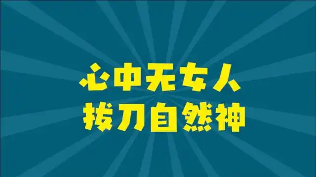 心中无女人,拔刀自然神!兄弟,原来你单身是有一定原因的啊