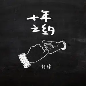 十年之约