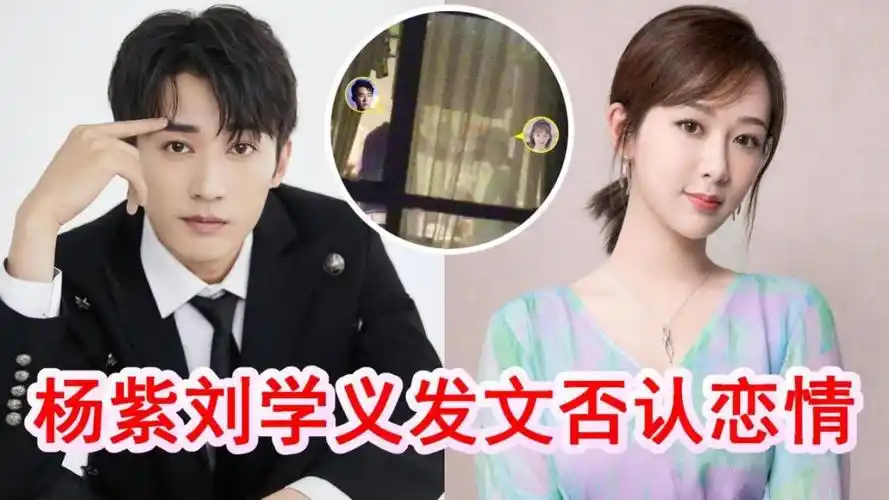杨紫刘学义发文否认恋情,是十多年好友,只是生日聚会没同吃蛋糕