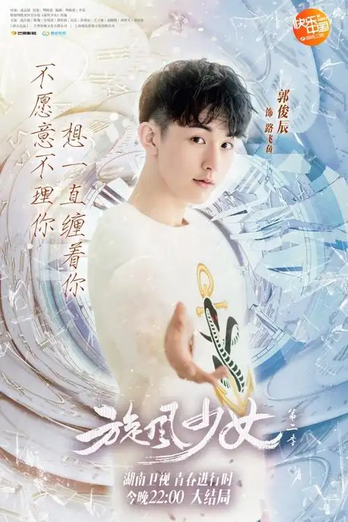 《旋风少女2》郭俊辰