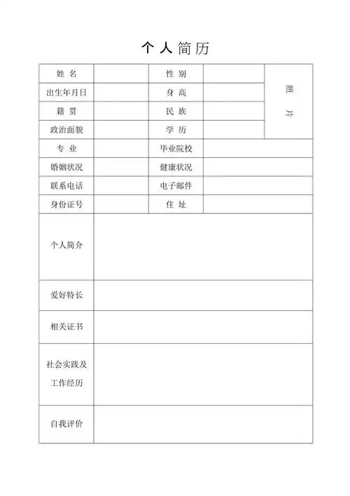 个人简历空白表格样式最新整理