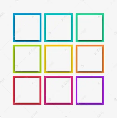 九宫格彩色边框排版