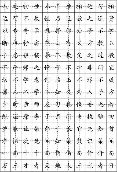 楷书钢笔字帖(三字经)