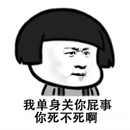 你死不死啊表情包