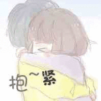 抱紧_抱紧表情