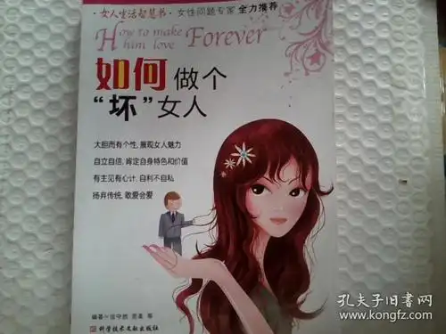 如何做个坏女人