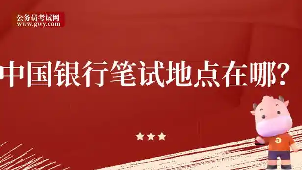 中国银行笔试地点在哪?提前规划备考行程 - 高顿银行招聘
