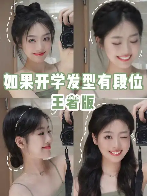 小兰花说开学扎这4个发型能好人缘06