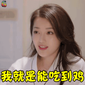 王秀竹陆炫君我就是能吃到鸡吃鸡soogifsoogif出品gif动图_动态图