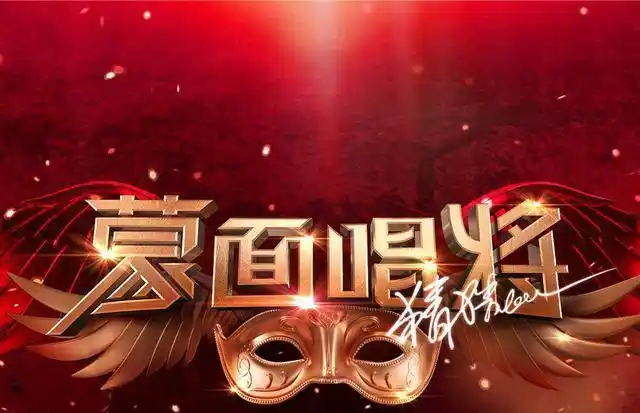 倒计时4天,蒙面唱将猜猜猜第五季本周日重磅回归,全面升级!
