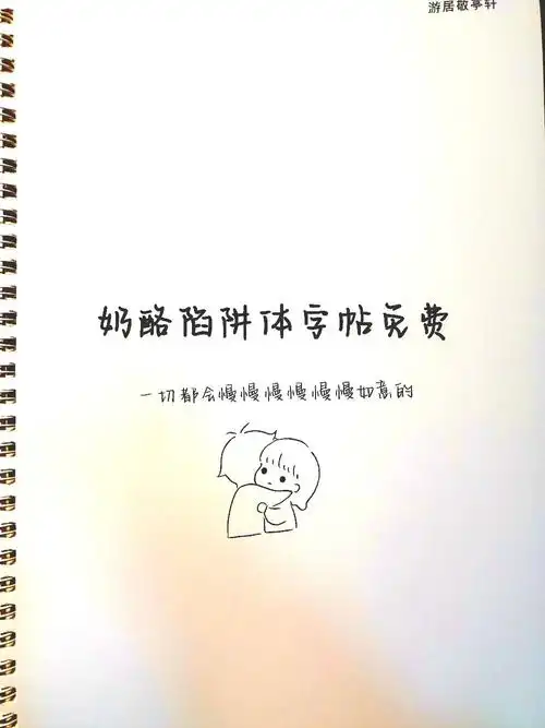 奶酪陷阱体字帖免费版