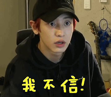 我不信朴灿烈gif动图_动态图_表情包下载_soogif