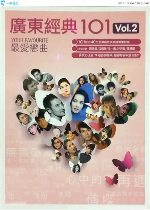 专辑封面广东经典101vol2