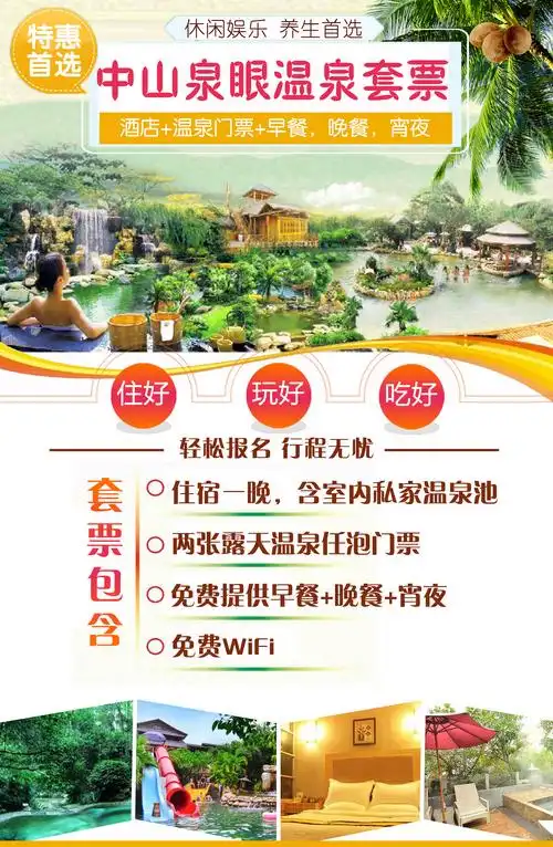 中山泉眼温泉酒店住宿一晚含两张露天温泉门票含早餐含晚餐含宵夜