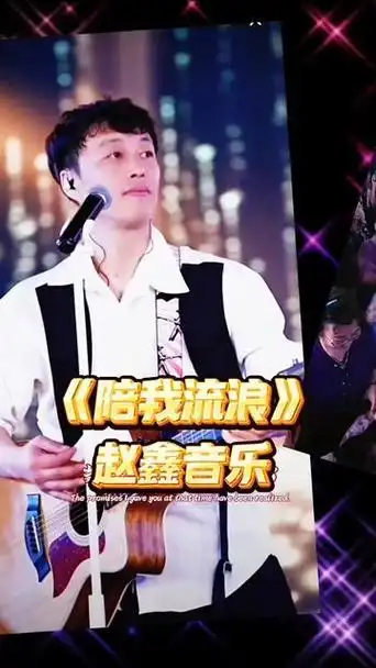 一路风尘一路歌,所有的走过,时光都会记得 @歌手赵鑫 大舞台(招团队)