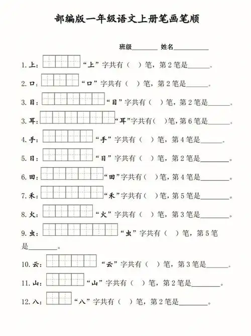 一年级上册笔顺笔画田字格