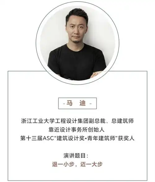 4月24日大咖邀您一同参加第二届asc青年建筑师讲堂杭州