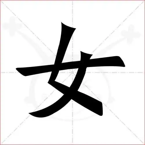 女的笔顺,女怎么写_智典