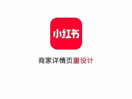 小红书-商家详情页重设计