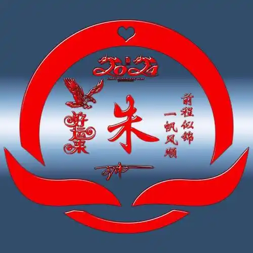 姓氏头像第120期,2024喜庆前程似锦励志个性签名头像,请查收