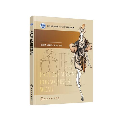 女装结构设计(浦海燕)