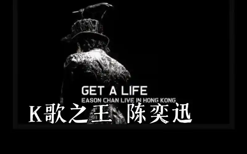 k歌之王 陈奕迅演唱会高音质伴奏去人声
