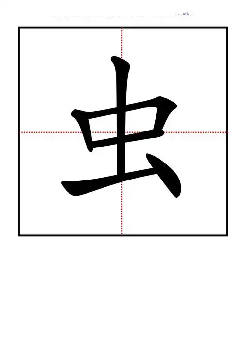 汉语生字卡片模板(a4纸可编辑)_第1页