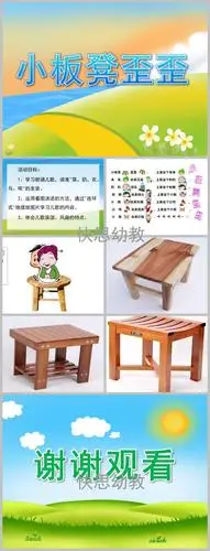 小班语言小板凳歪歪ppt课件教案