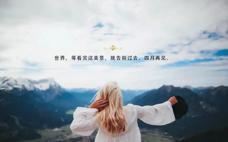 告别过去,告别四月