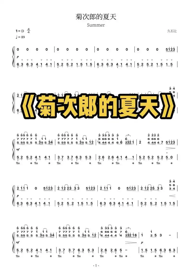 《菊次郎的夏天》 | 久石让 钢琴简谱.#菊次郎的夏天 #s - 抖音