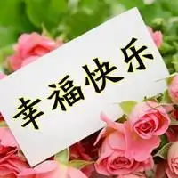 开心快乐每一天头像图片【点击鼠标右键下载】