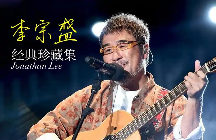 年货使用于适用李宗盛cd专辑经典老歌怀旧金曲无损音乐黑胶唱片汽车载