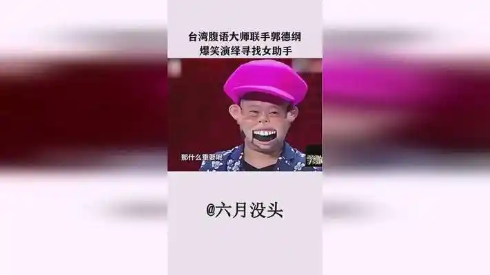 台湾腹语大师上台表演,腹语表演登峰造极一人分饰三角,毫无破绽