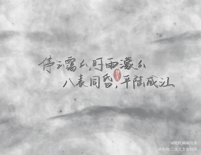 破云_破云原耽语录求点评我要上首推字体设计绘画作品